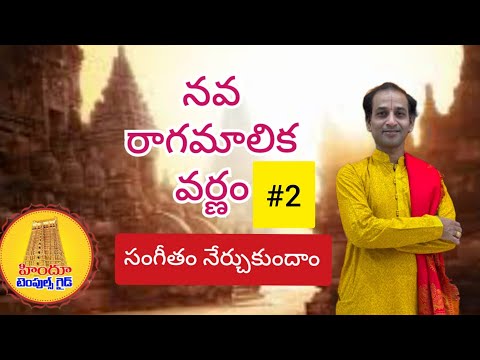Carnatic Music Learning Video Navaragamalika Part #2 Hindu Temples Guide