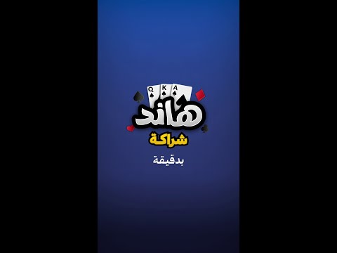 تعلم هاند شراكة بدقيقة | جواكر