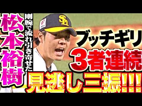 【剛腕で流れ引き寄せる】松本裕樹 『反撃ムードのファイターズ打線を沈黙させた…ブッチギリ3者連続見逃し三振!!!』