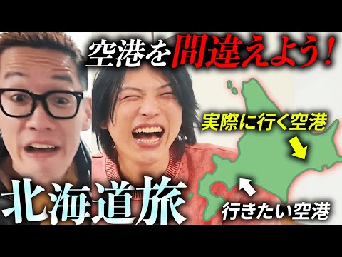 【北海道】あえて目的地からクソ遠い空港から旅行を始めてみよう