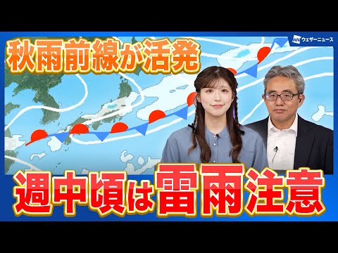 秋雨前線が活発になり本州付近を南下 週中頃は雷雨に注意
