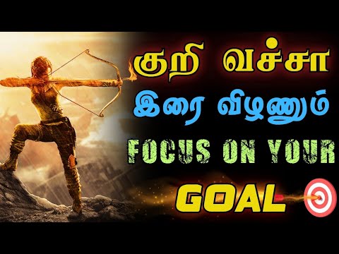 🎯இலக்கில் கவனமாக இரு! தோல்வி உன்னை நெருங்காது!🔥 #narsindhai #motivation #motivationtamil