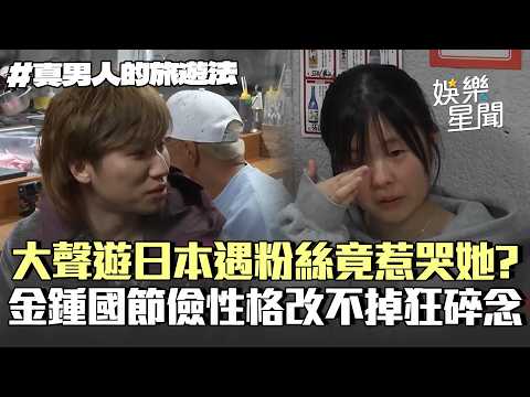 【真男人的旅行法】大聲遊日本遇小粉絲竟惹哭人家🥺金鍾國「節儉性格」改不掉狂碎念XD 秋成勳遭批「沒職業道德」想毀節目？｜三立娛樂星聞