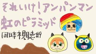 【  アンパンマン 同時視聴  】 第9作目🎥 それいけ!アンパンマン 虹のピラミッド【 むむいみ・あにも / Vtuber 】