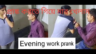 Evening Work Prank/Prank gone Wrong/prank video