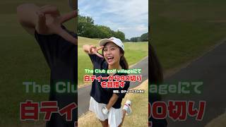 ベスト更新チャンレンジ！白ティーから90切り出来るのか！？#shorts