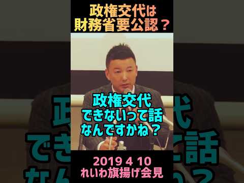 【山本太郎、おかしな政権交代システムをぼやく】