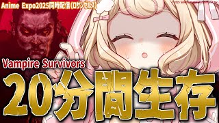 【ヴァンサバ】深夜にやる「Vampire Survivors」は気持ちが良いんだ。【ロサンゼルスにて開催！#AnimeExpo 同時生配信中