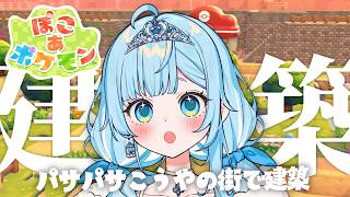 【ぽこ あ ポケモン】マイクラ建築勢によるパサパサこうやの街建築【#七乃羽すず┆すずみあ】