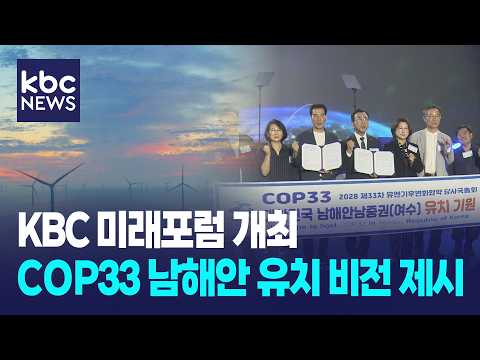 새 성장 모색·COP33 남해안 유치 비전 <strong>제시</strong> / KBC뉴스