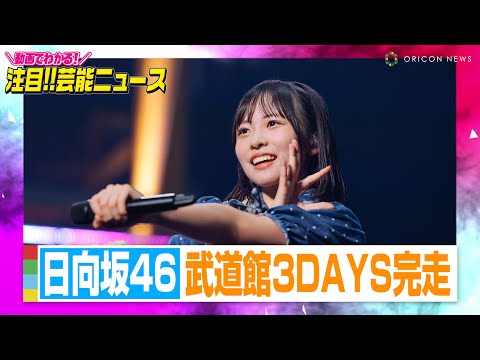 日向坂46『四期生ライブ』武道館3DAYS完走　気合の円陣でハッピーオーラ全開【動画でわかる!注目芸能ニ...