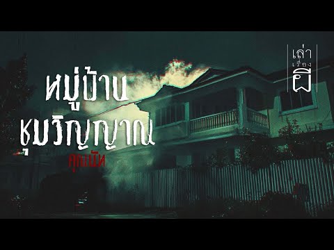 เล่าเรื่องผี EP.344 | หมู่บ้านชุมวิญญาณ