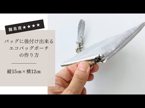 【作り方講座】無料ダウンロード型紙あり＊エコバッグポーチの作り方（ファスナータイプ）【難易度★★★★】