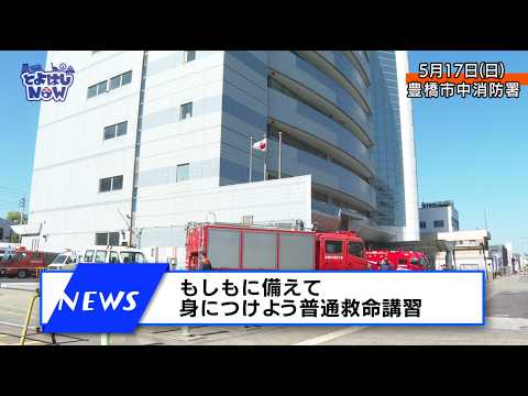 とよはしNOW 令和8年5月21日号 【ニュース】もしもに備えて身につけよう 普通救命講習