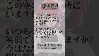 【 you / 癒月 】「ひぐらしのなく頃に」アカペラで歌ってみた！ #shorts #animesong 【茜音カンナ / ななしいんく】