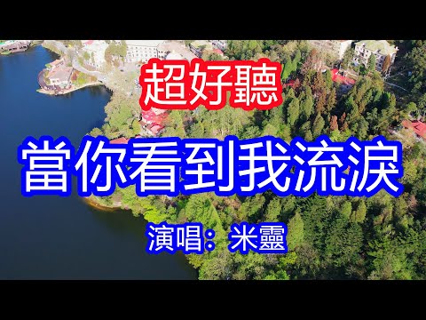 天呀！太好聽了，11月米靈超火傷感情歌《 當你看到我流淚》，獨特的嗓音，單曲循環聽不夠！眼淚裝滿寂寞的酒杯，杯杯都是心酸的滋味！唱的撕心裂肺，聽得痛哭流涕！廬山風景！傷感情歌！療癒情歌！