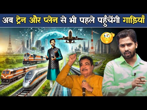 नितिन गडकरी ने बनाया भारत का सबसेFastest Expressway | अब ट्रेन और प्लेन से भी पहले पहुंचेगी गाडियां