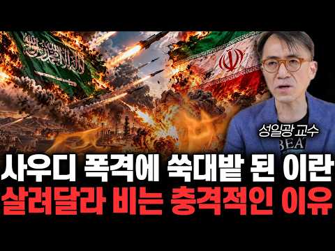 살려달라 비는 충격적인 <strong>이유</strong> | 성일광 <strong>교수</strong> <strong>통합</strong> 2부
