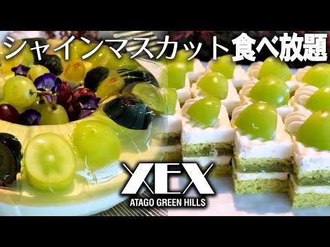 幸福度200%!XEXのシャインマスカットスイーツビュッフェがやっぱりスゴかった!XEX ATAGO GREEN HILLS