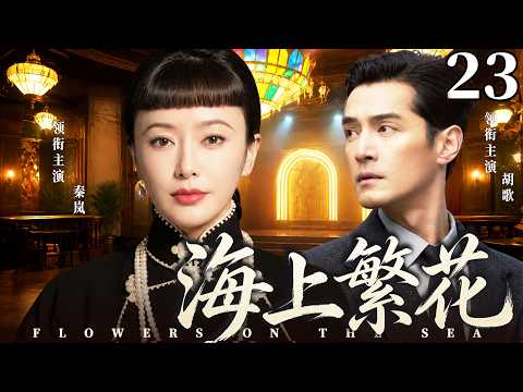 【經典好看民國劇】海上繁花23 | 秦嵐本是租界普通女店員，與富家少爺胡歌一見傾心，不料身世謎團浮現，感情捲入家族利益紛爭！(秦嵐、胡歌)