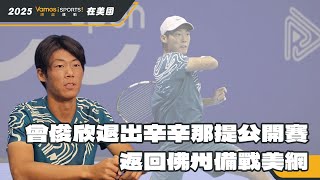 網球》曾俊欣退出辛辛那提公開賽 返回佛州備戰美網