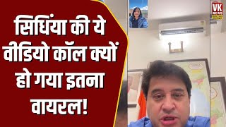 Jyotiraditya Scindia के पास आया ऐसा वीडियो कॉल कि दंग रह गए सिंधिया वीडियो हो रहा जमकर वायरल!