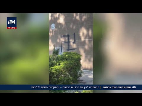 אנטישמיות חוצת גבולות: מההעמדה לדין של הרבנים בבלגיה ועד הסירוב לדבר עם מלכת היופי הישראלית