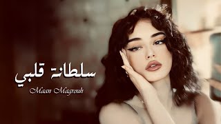 سلطانة قلبي - معن المجروح ( حصــــرياً ) | 2025
