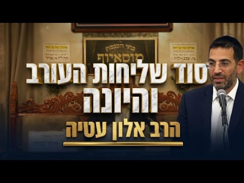 הרב אלון עטיה • פרשת נח: סוד שליחות העורב והיונה