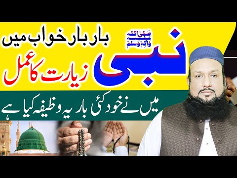 Nabi ﷺ Ki Khawab Me Zayarat Ka Amal | Hazoor Pak (PBUH) ki ziarat Naseeb hony ka Wazifa
