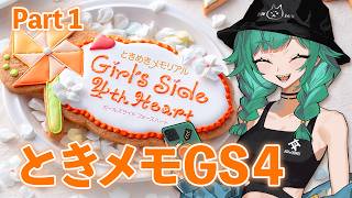 【ときメモGS4】初見プレイ！青春の光に焼かれたい  ※ネタバレ注意※【北小路ヒスイ/にじさんじ】