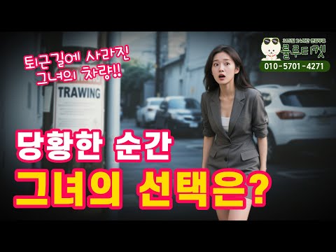 소액결제현금화 🚗"차가 사라진 퇴근길" 그녀가 선택한 급한 비상금 해결방법은?!