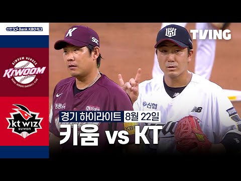 [키움 vs KT] 8/22 경기 I 2024 신한 SOL뱅크 KBO 리그 I 하이라이트 I TVING