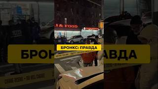 РЕАЛЬНЫЙ БРОНКС Карди Би: истории, которые не покажут в фильмах! #КардиБи
