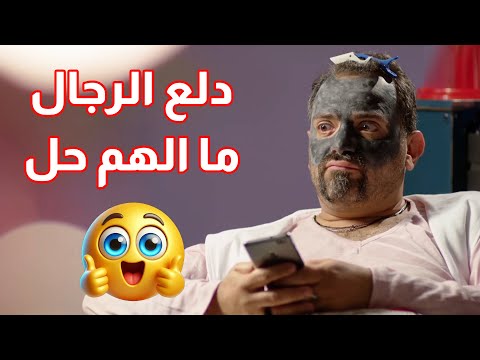 دلع الرجال ما الهم حل😨😨 من مسلسل 50 ألف
