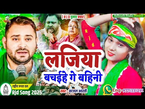 लजिया बचईहे गे बहिनी #Kajal Bharti || Election Song 2025 #Chunav Prachar Geet #Rjd Song || Rjd Geet