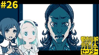 【#26】この後怖いシーン来ます【都市伝説解体センター/羽渦ミウネル】