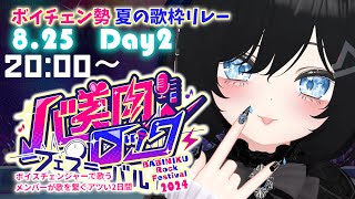 【バ美肉ロックフェスティバル】2024/8/25(日) 20:00～　[もこねもこ☁]ボイチェンVtuberによる歌枠リレー