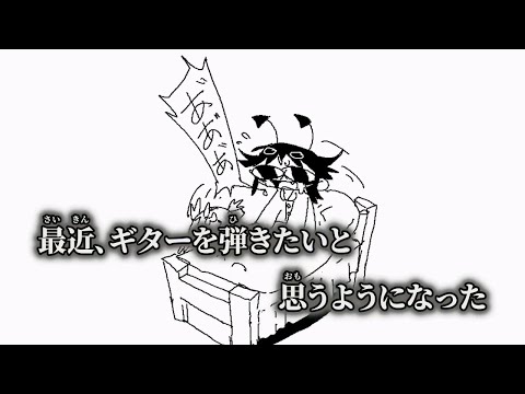 【ニコカラ】ギターヒーローになりたいいめちゃん ／ いめ44 off vocal