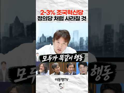 2-3% 조국혁신당 <strong>정의당</strong> 처럼 사라질 것