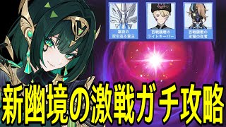 【原神】新「幽境の激戦」最速攻略！完凸ネフェルとラウマで破壊しに行くぞ！！【Genshin Impact】