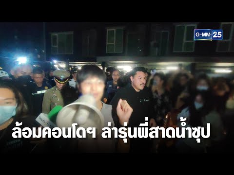 LGBTQ กว่าพันคนล้อมคอนโดฯ ล่ารุ่นพี่โหด  | เคาะข่าวเสาร์-อาทิตย์ | GMM25