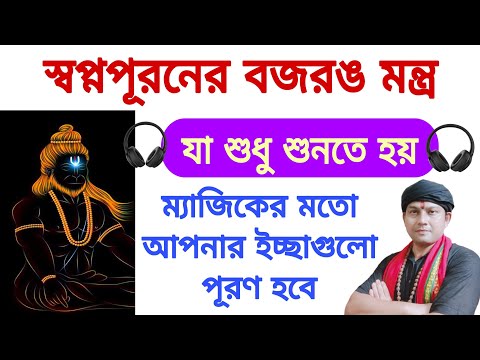 চমৎকারী বজরং মন্ত্র দ্রুত ইচ্ছা পূরণ করে শুধু শুনতে শুনতে নিজের ইচ্ছেগুলো নিয়ে চিন্তন করুন