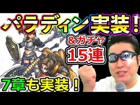 ドラクエウォーク ストーリー7章実装に上級職パラディン追加！激熱のお知らせ動画！【DQW実況】