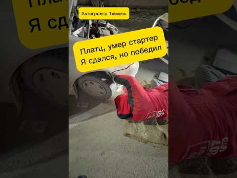 Когда стартеру конец, но шанс был #димагрелкин #автогрелка #отогревавто #запускавто