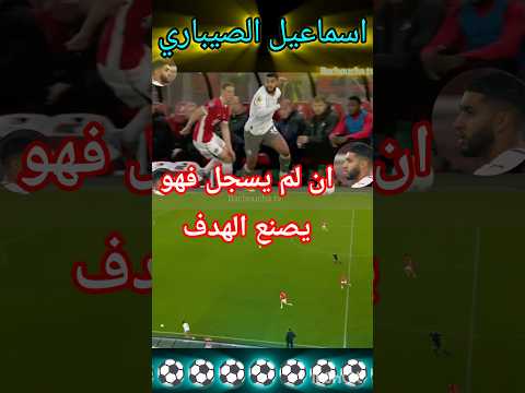 اسماعيل الصيباري ان لم يسجل فهو صانع الاهداف