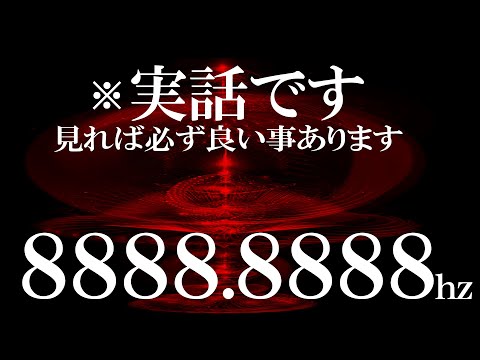 警告⚠非常に強力です 無理やりにでもこのタイミングで見てください たった１分見るだけで効果抜群です 本物保障！最強の8888.8888hzです これまでの現実とは一変しますので覚悟してください 強波動