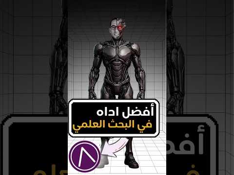 أفضل أداة في البحث العلمي 🤖