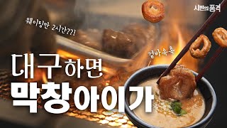 [시민의 품격 24화] 대구 막창이 전국적으로 유명한데는 다 특별한 이유가 있다?! 다시보기