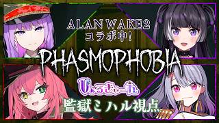 【軍服女子コラボ】アプデ&ALAN WAKE2コラボな幽霊特定調査👻｜#phasmophobia 【#Vぁるきゅーれ/#監獄ミハル 視点】